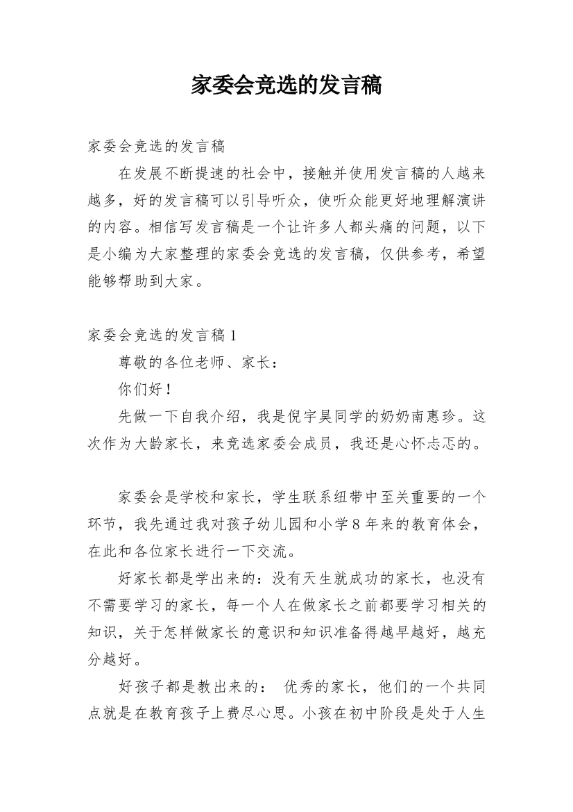 家委会竞选的发言稿