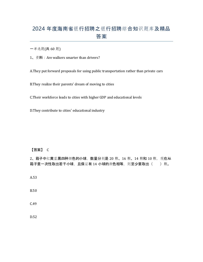 2024年度海南省银行招聘之银行招聘综合知识题库及答案