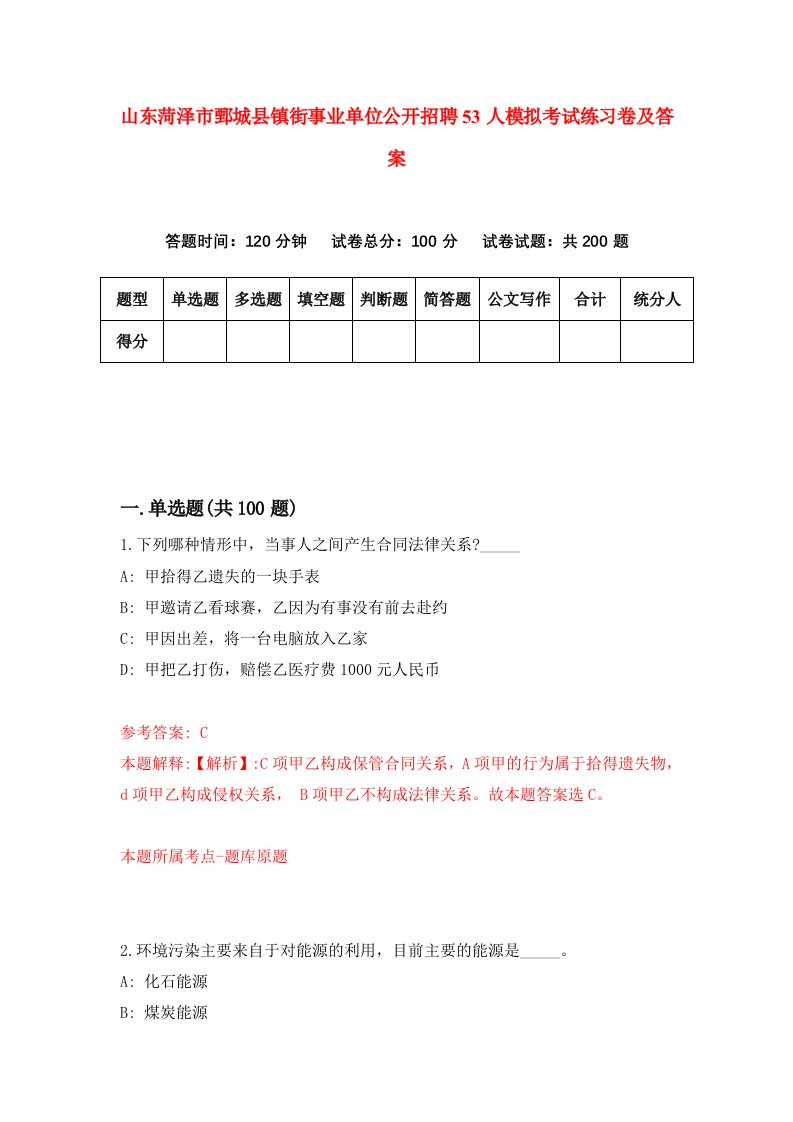 山东菏泽市鄄城县镇街事业单位公开招聘53人模拟考试练习卷及答案第9套