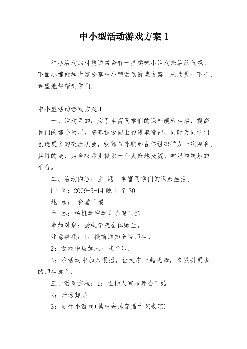 中小型活动游戏方案1