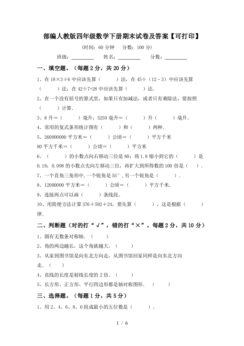 部编人教版四年级数学下册期末试卷及答案【可打印】