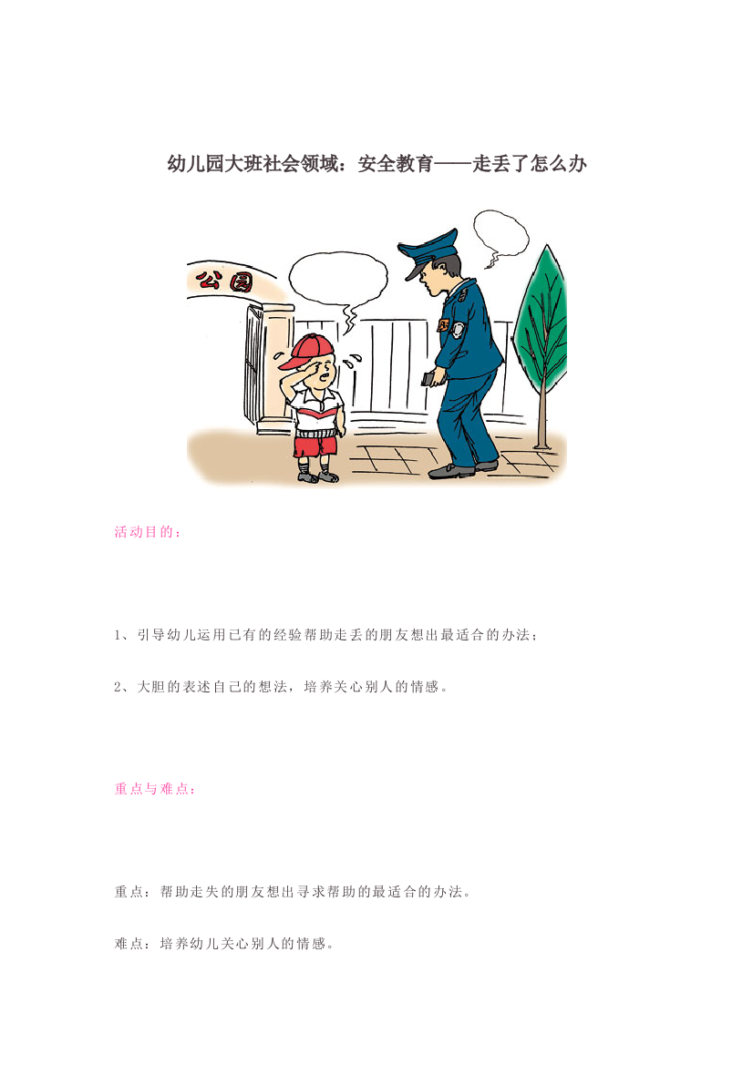 幼儿园大班社会领域安全教育走丢了怎么办