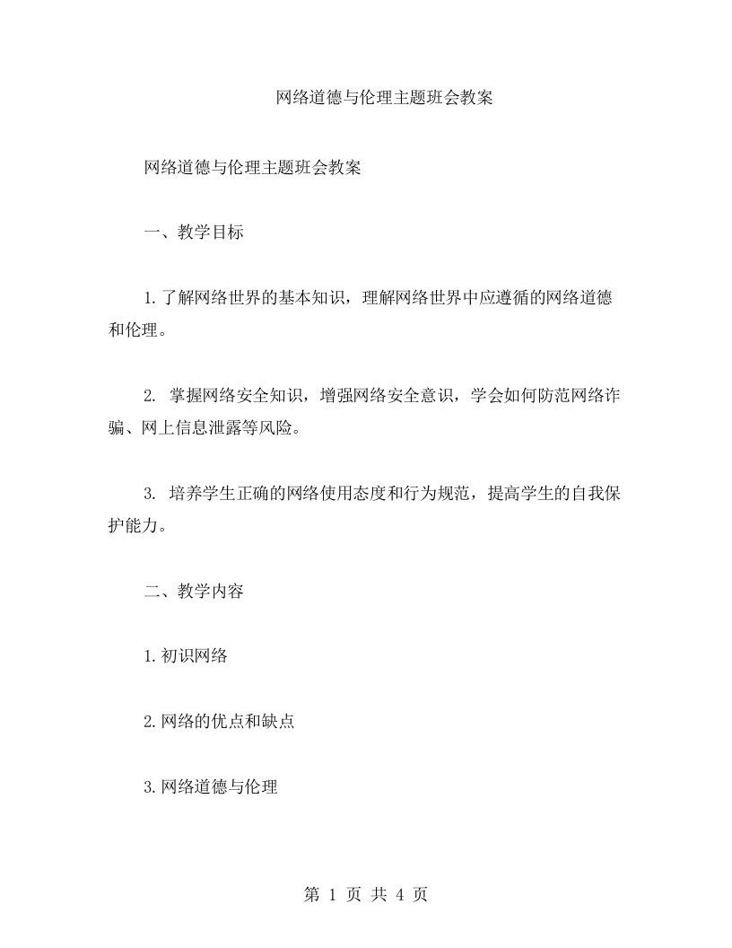 网络道德与伦理主题班会教案