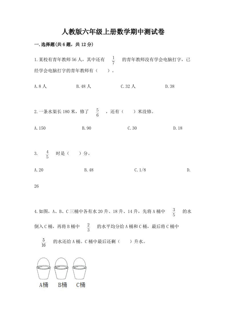 人教版六年级上册数学期中测试卷【历年真题】