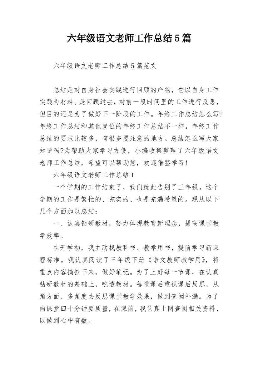 六年级语文老师工作总结5篇