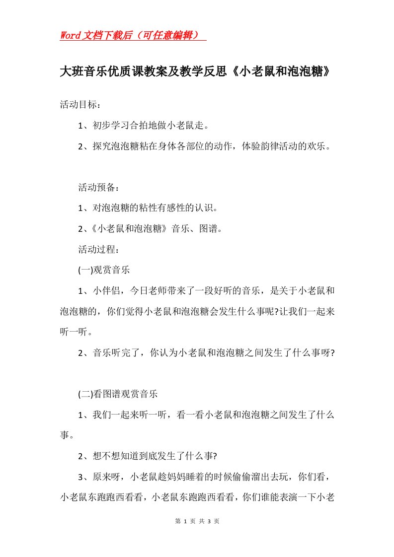 大班音乐优质课教案及教学反思小老鼠和泡泡糖