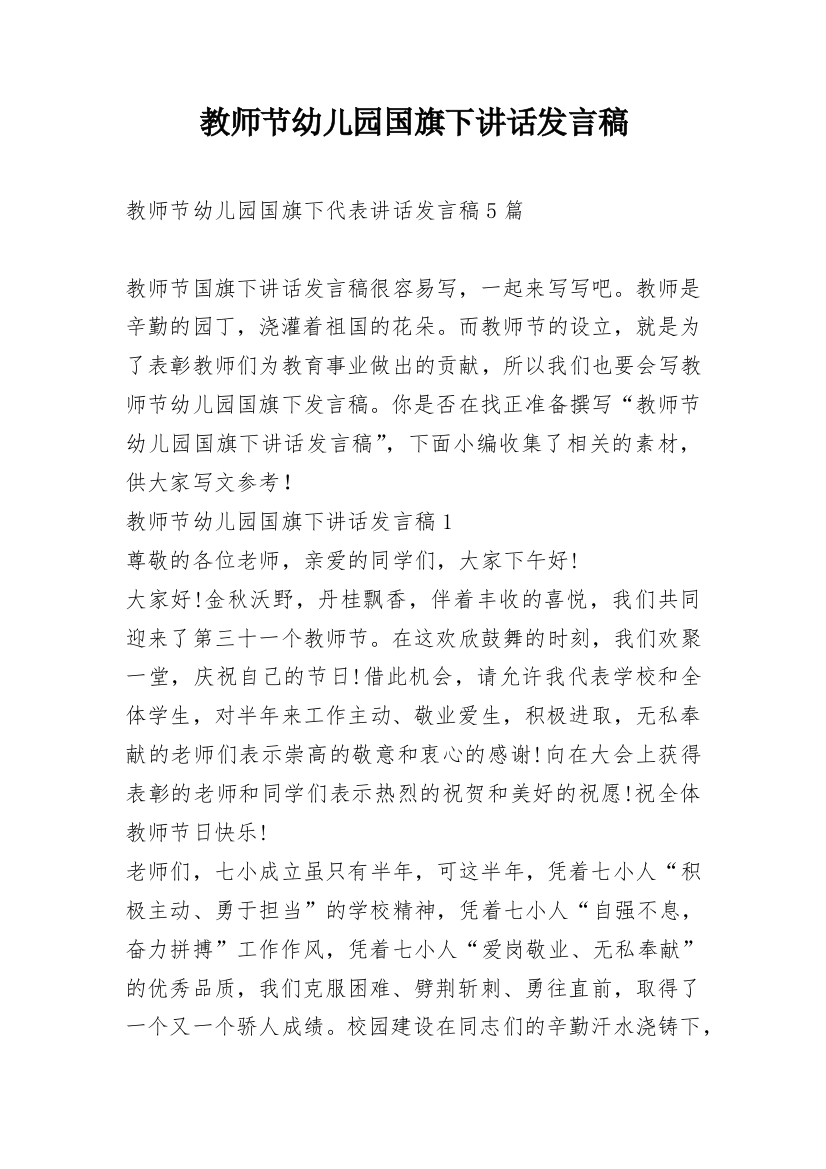 教师节幼儿园国旗下讲话发言稿