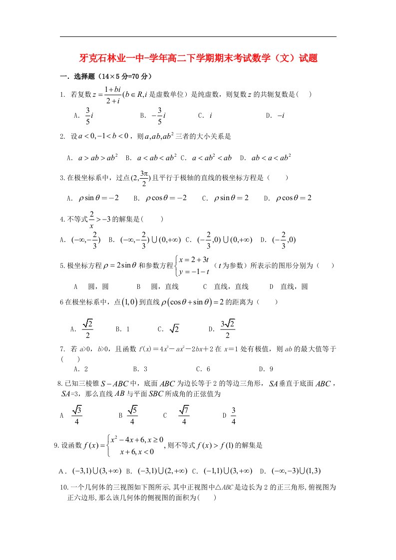 内蒙古呼伦贝尔市牙克石林业一中高二数学下学期期末考试试题