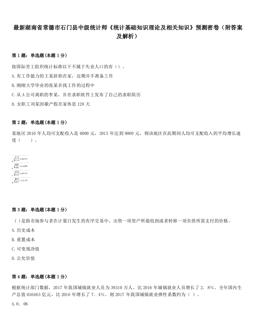 最新湖南省常德市石门县中级统计师《统计基础知识理论及相关知识》预测密卷（附答案及解析）