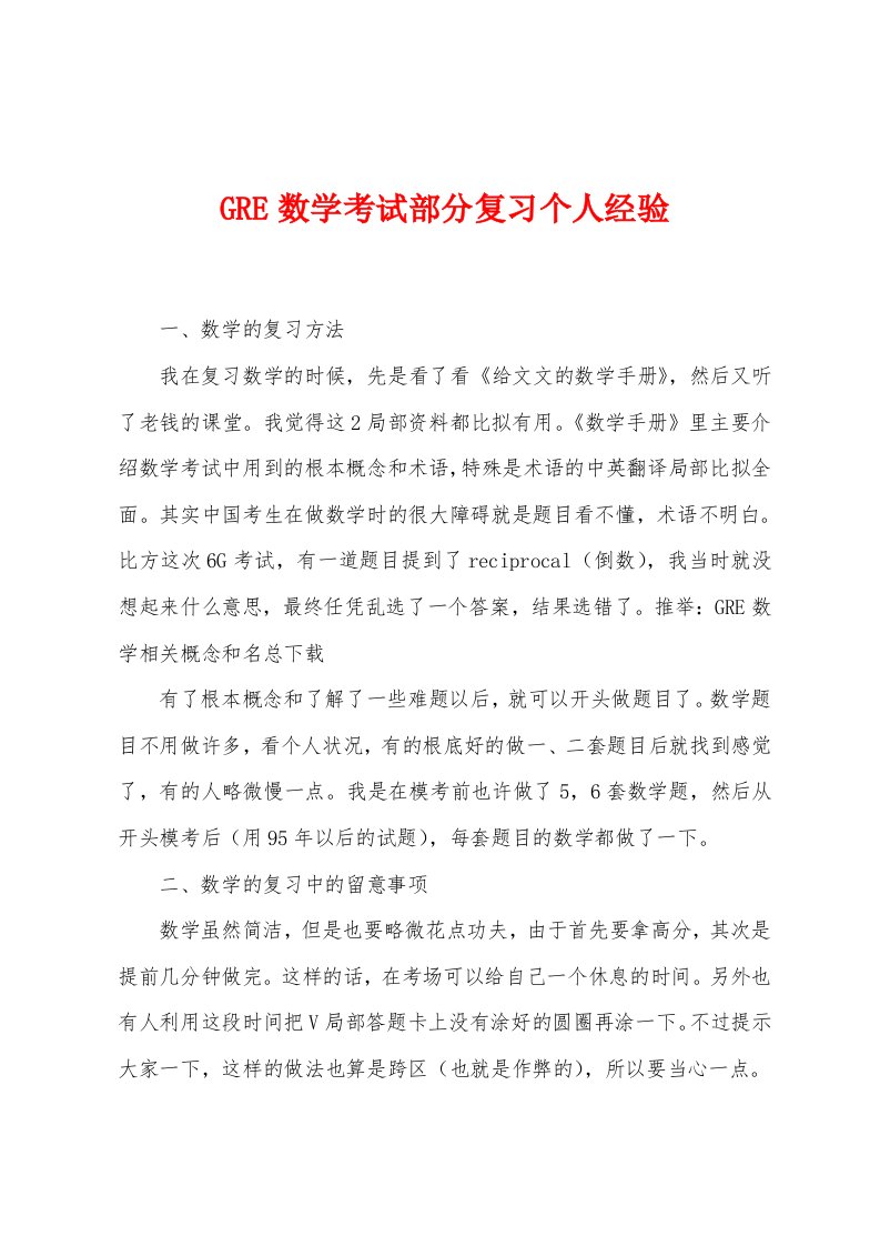 GRE数学考试部分复习个人经验