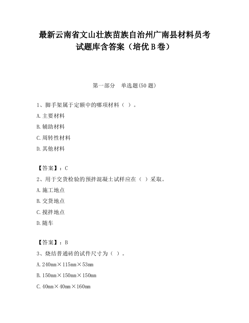 最新云南省文山壮族苗族自治州广南县材料员考试题库含答案（培优B卷）