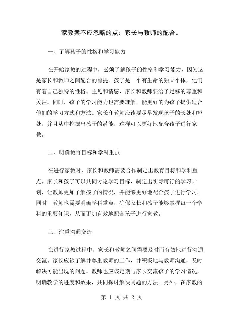 家教案不应忽略的点：家长与教师的配合