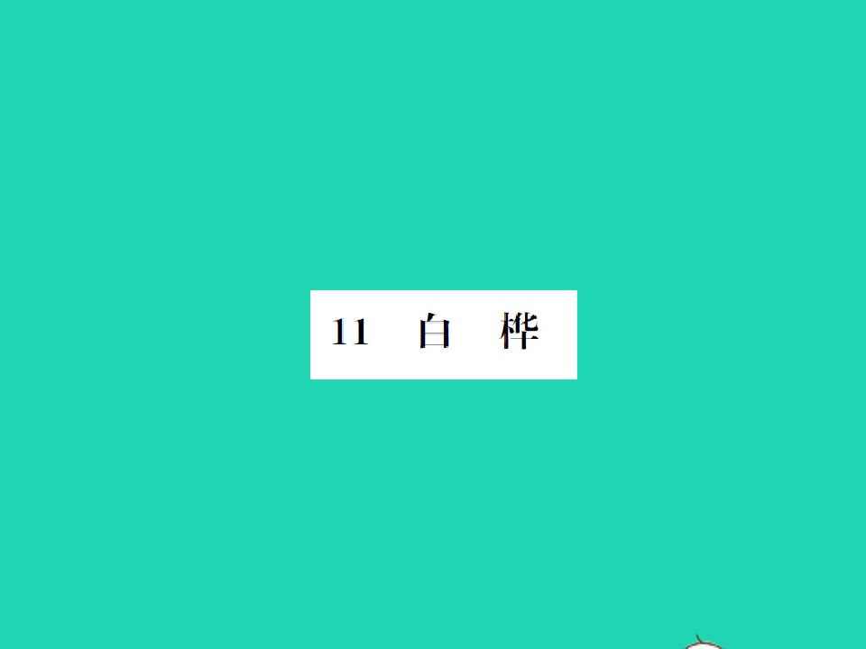 2022春四年级语文下册第三单元11白桦习题课件新人教版1