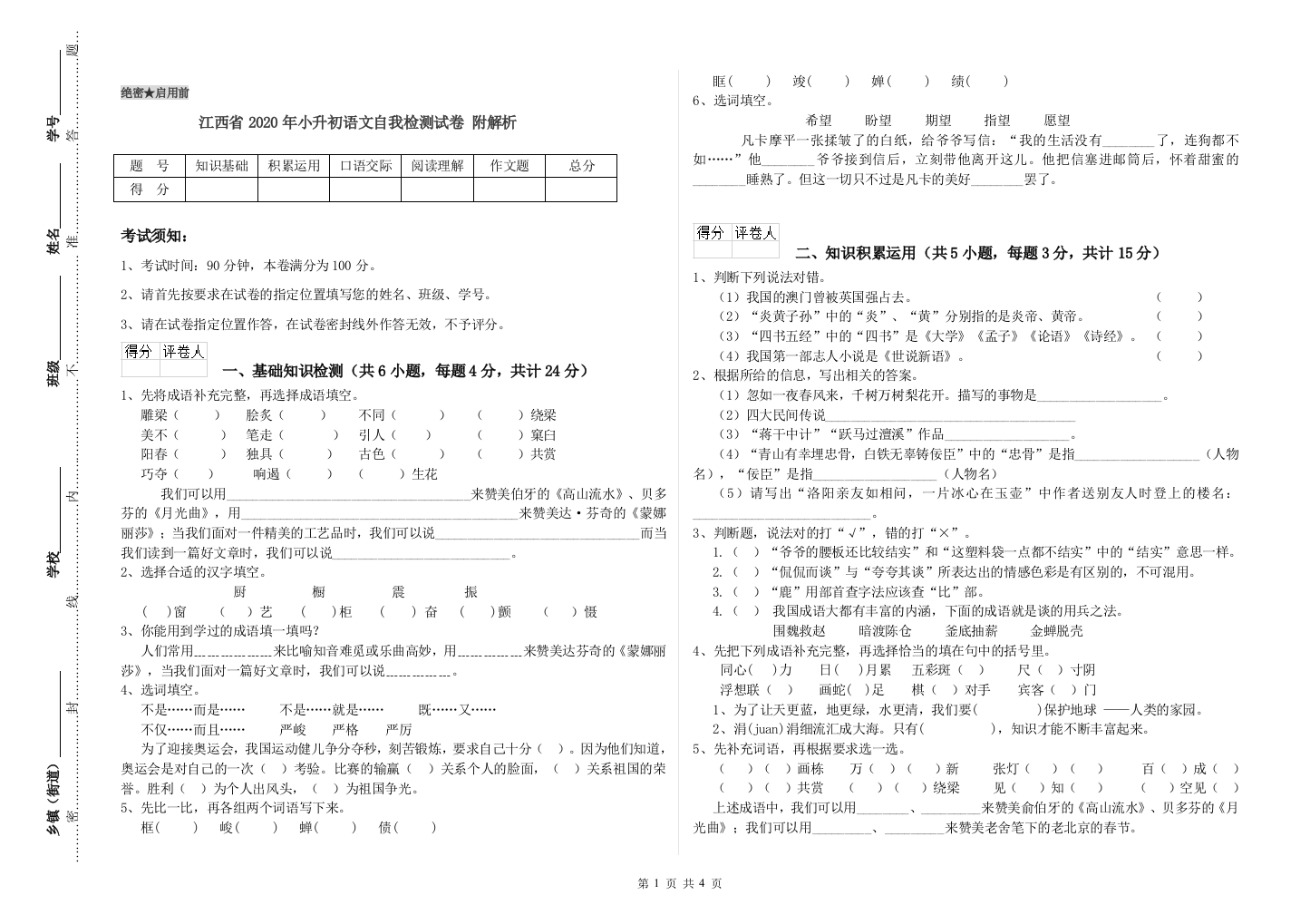 江西省2020年小升初语文自我检测试卷-附解析