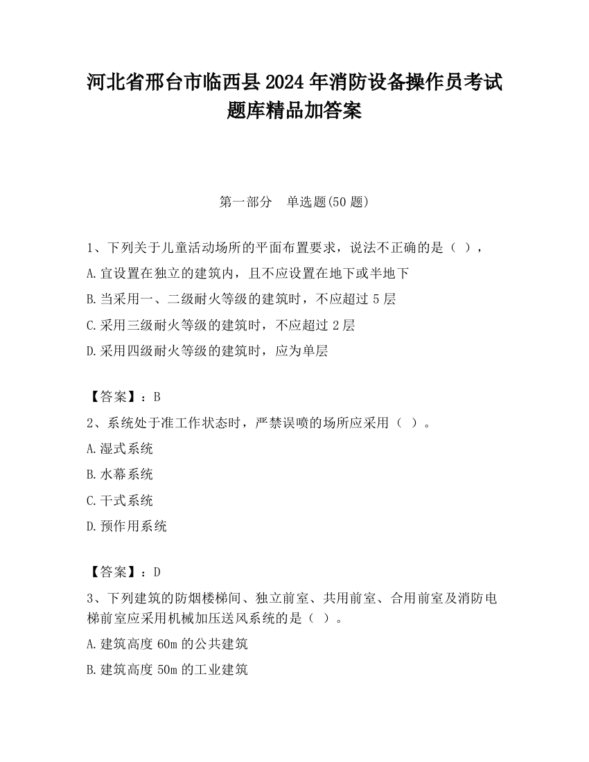 河北省邢台市临西县2024年消防设备操作员考试题库精品加答案