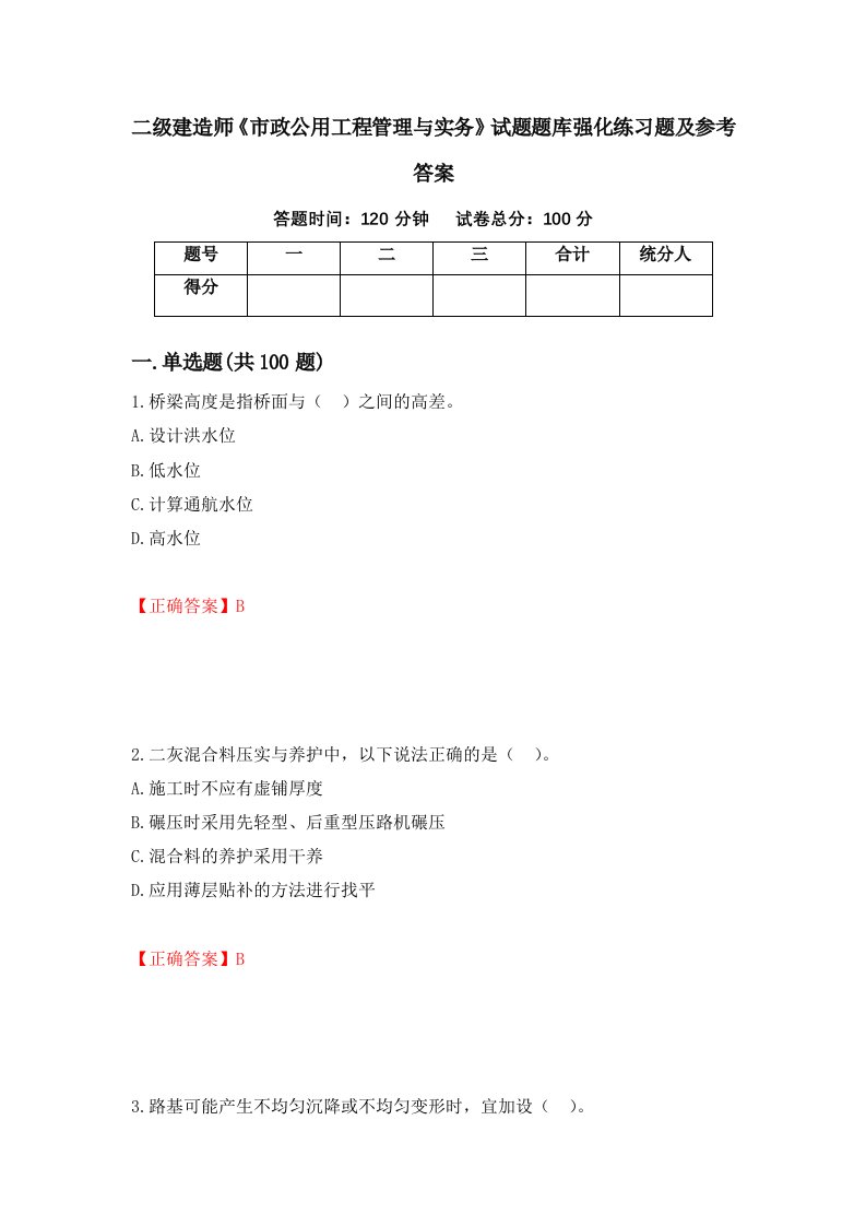 二级建造师市政公用工程管理与实务试题题库强化练习题及参考答案第79卷