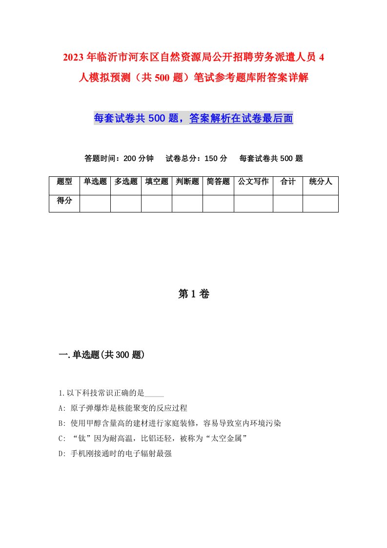 2023年临沂市河东区自然资源局公开招聘劳务派遣人员4人模拟预测共500题笔试参考题库附答案详解