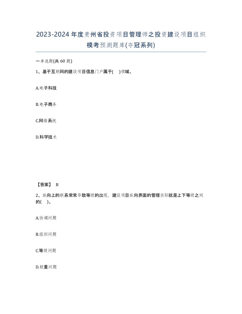 2023-2024年度贵州省投资项目管理师之投资建设项目组织模考预测题库夺冠系列