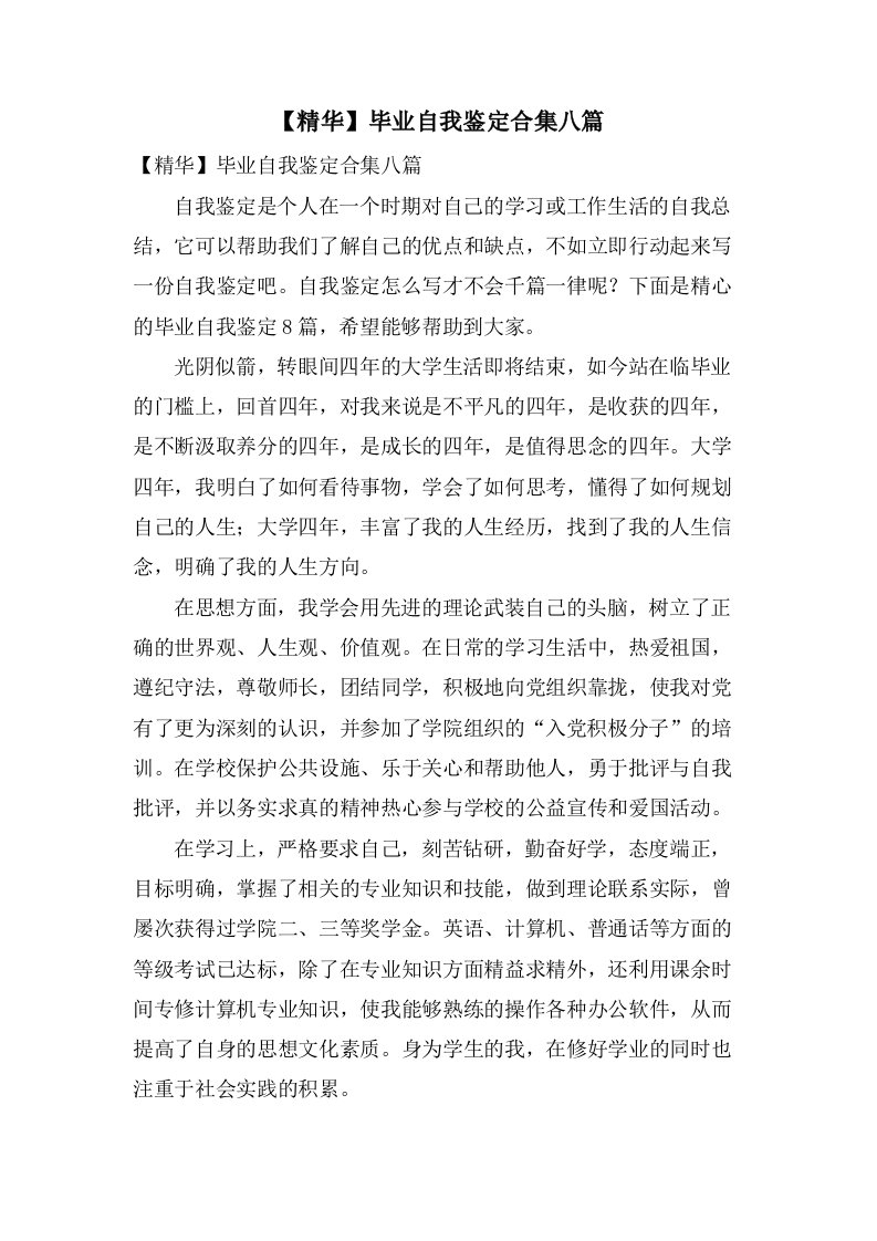 毕业自我鉴定合集八篇2