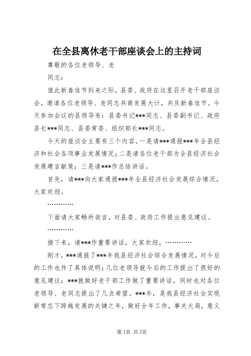 在全县离休老干部座谈会上的主持词