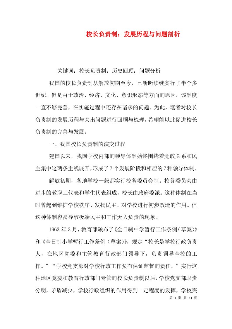 校长负责制：发展历程与问题剖析