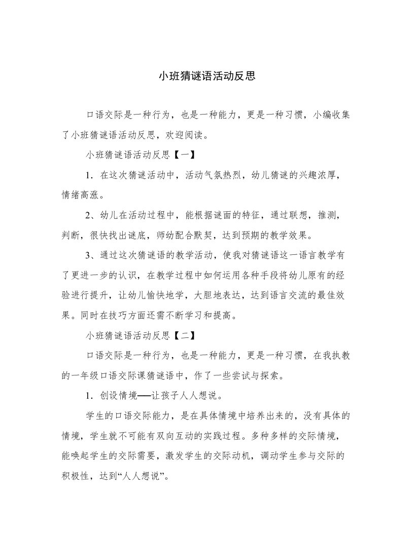 小班猜谜语活动反思