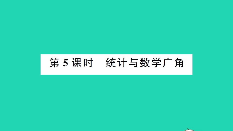 三年级数学下册9总复习第5课时统计与数学广角作业课件新人教版