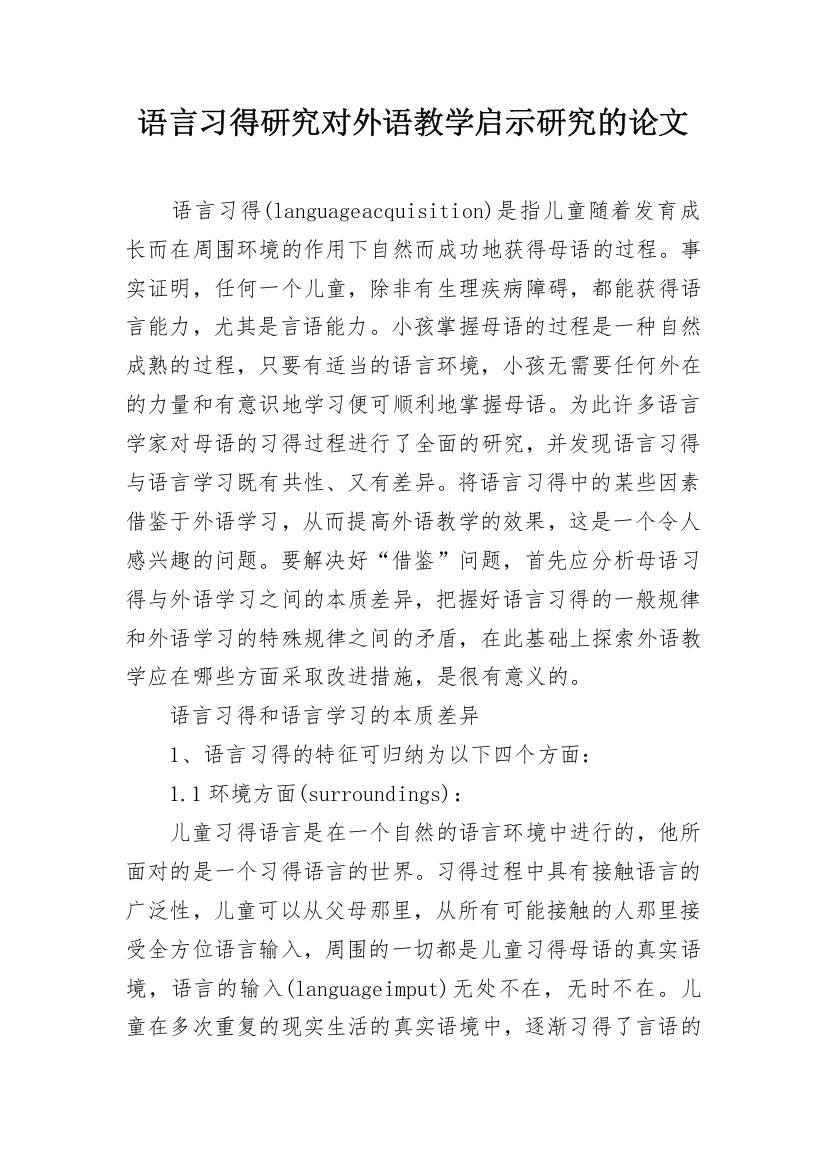 语言习得研究对外语教学启示研究的论文