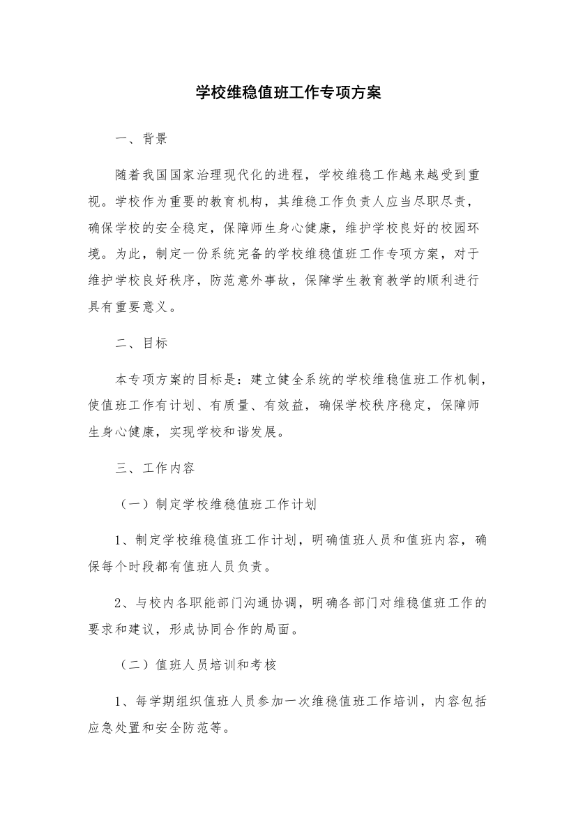 学校维稳值班工作专项方案