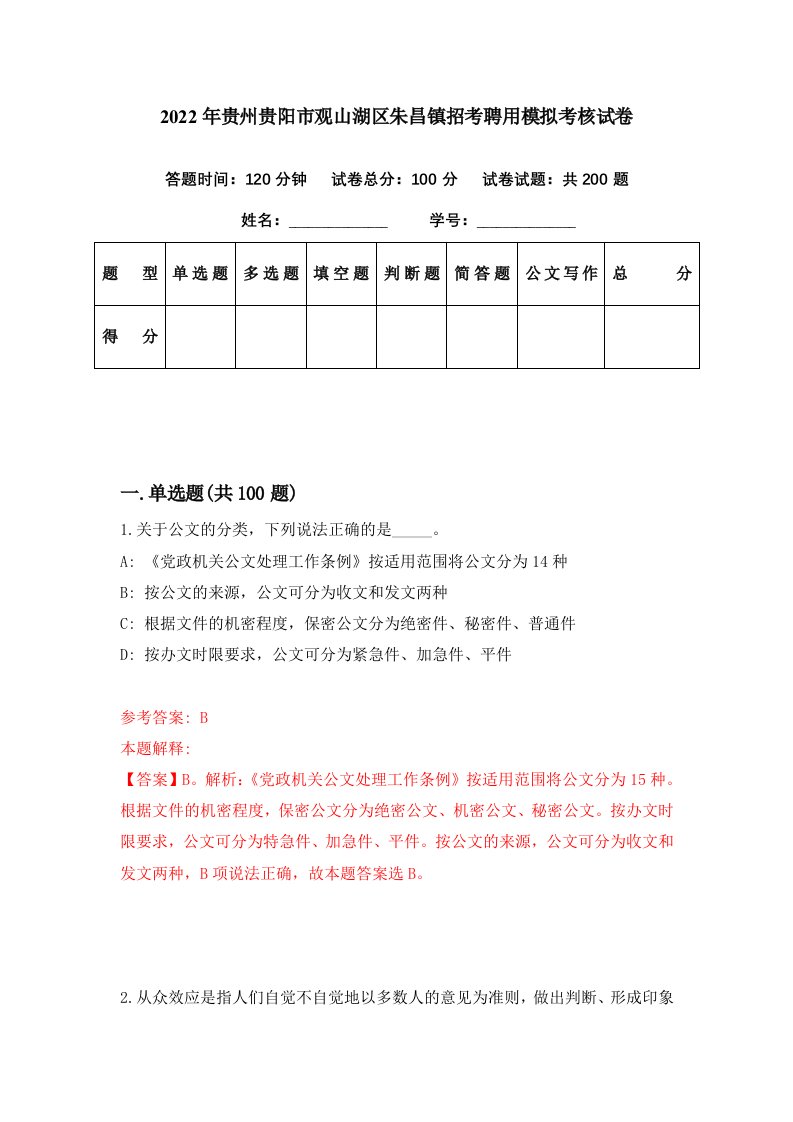 2022年贵州贵阳市观山湖区朱昌镇招考聘用模拟考核试卷1