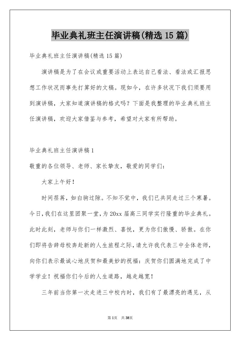 毕业典礼班主任演讲稿精选15篇