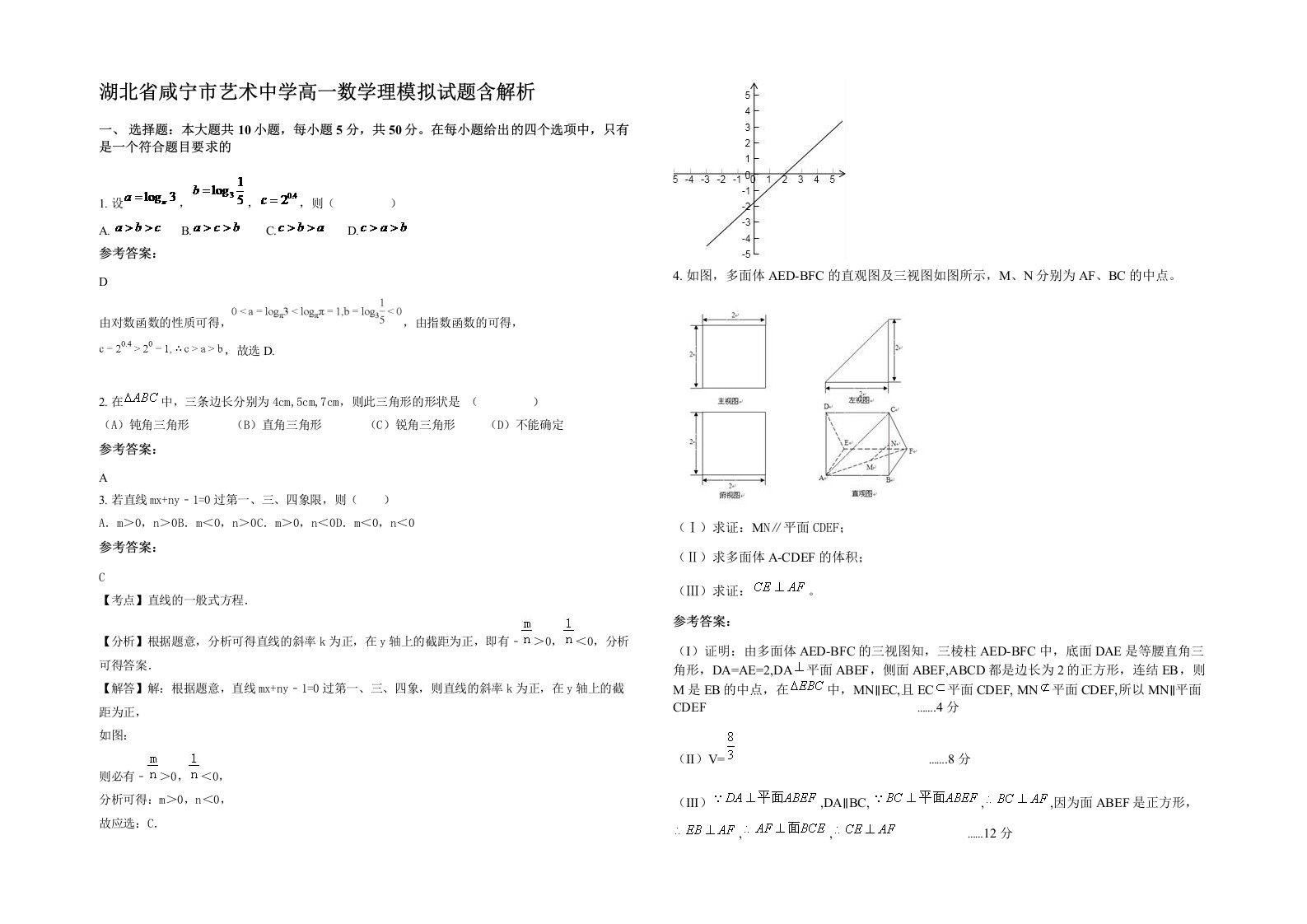 湖北省咸宁市艺术中学高一数学理模拟试题含解析