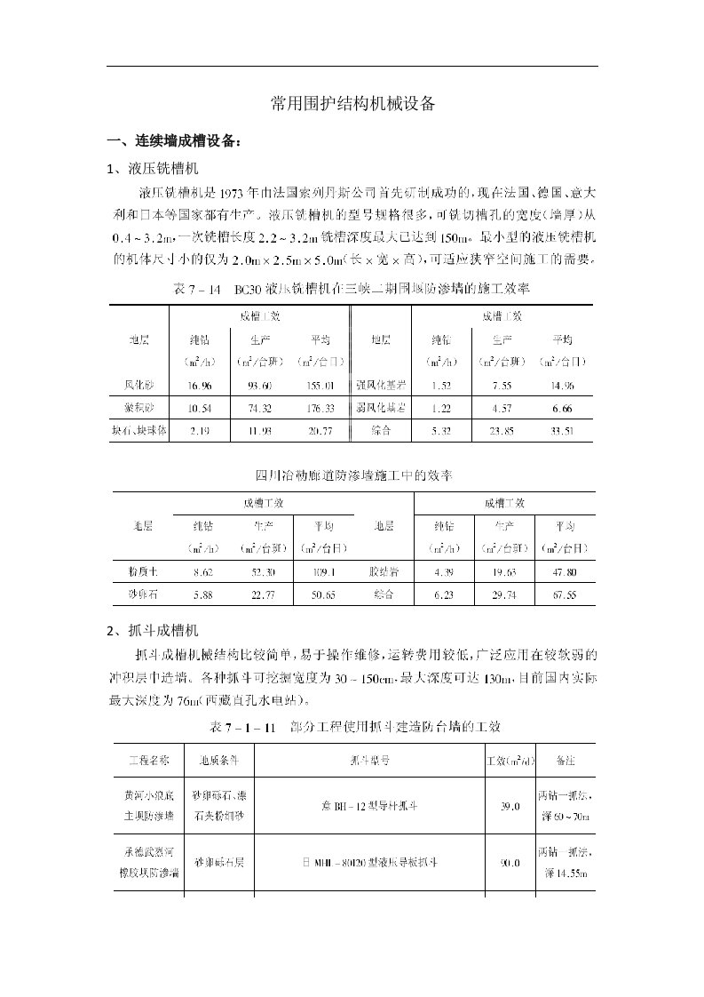 常用围护结构施工机械及效率