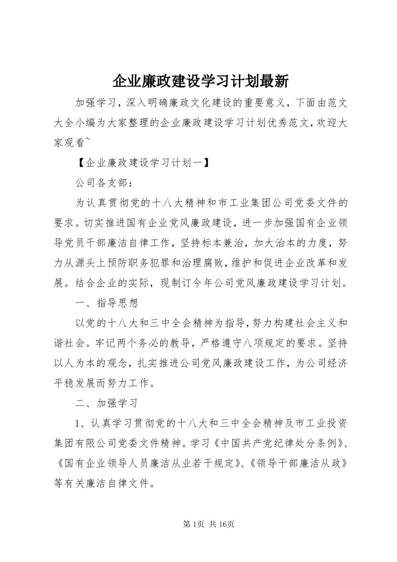 5企业廉政建设学习计划最新