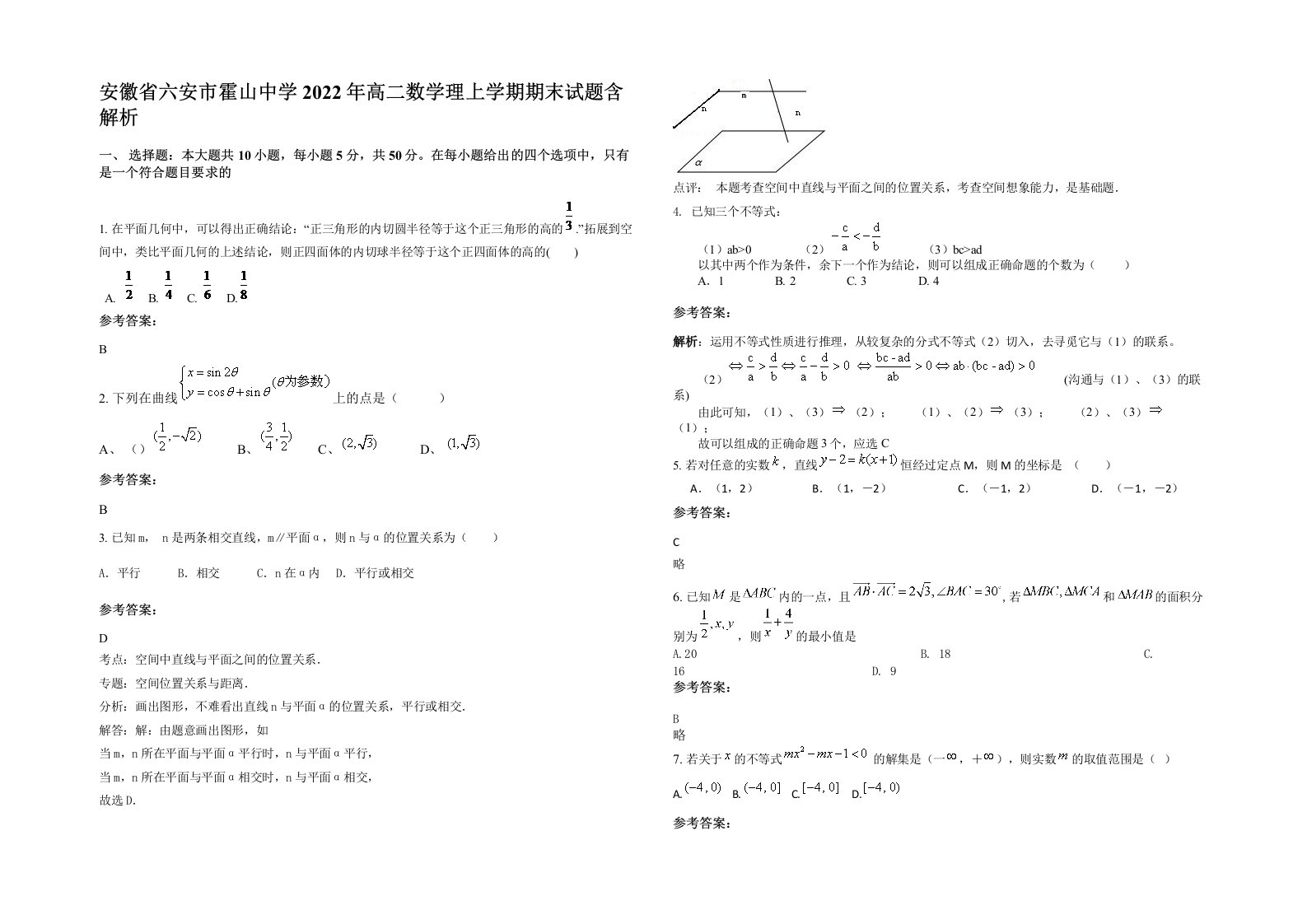 安徽省六安市霍山中学2022年高二数学理上学期期末试题含解析