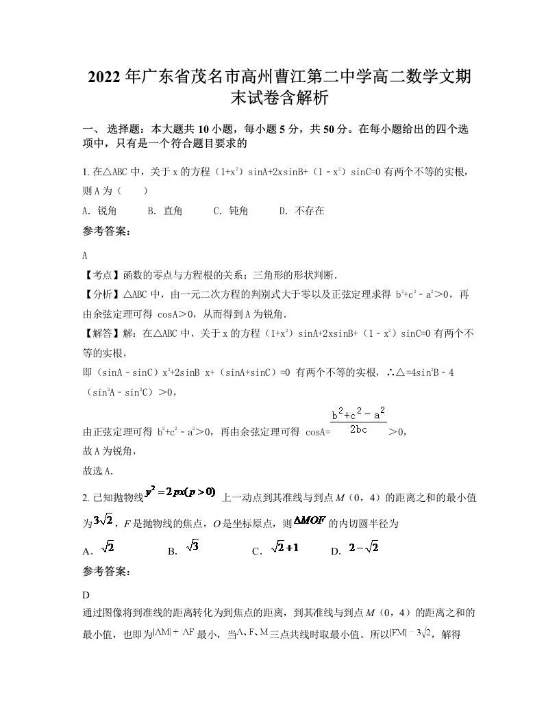 2022年广东省茂名市高州曹江第二中学高二数学文期末试卷含解析