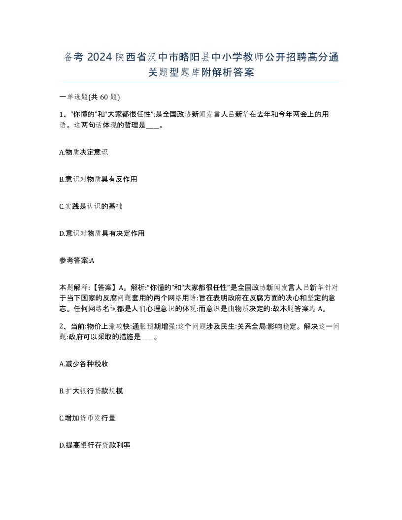 备考2024陕西省汉中市略阳县中小学教师公开招聘高分通关题型题库附解析答案