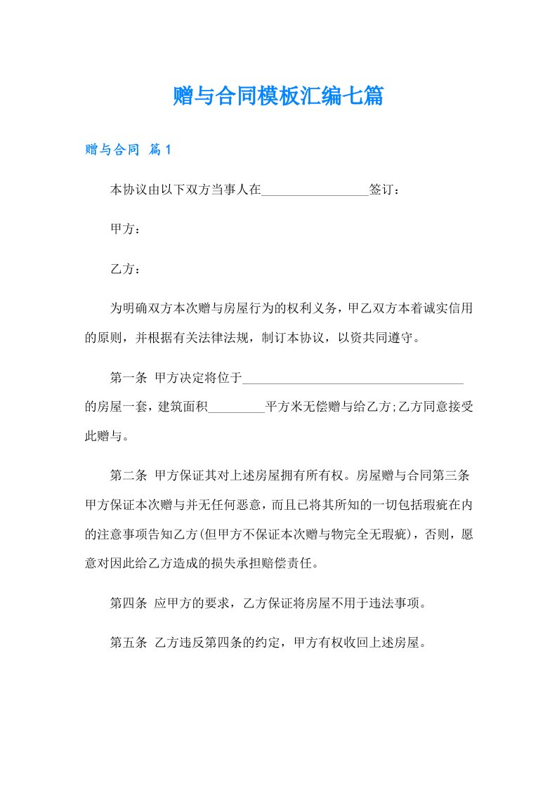 赠与合同模板汇编七篇