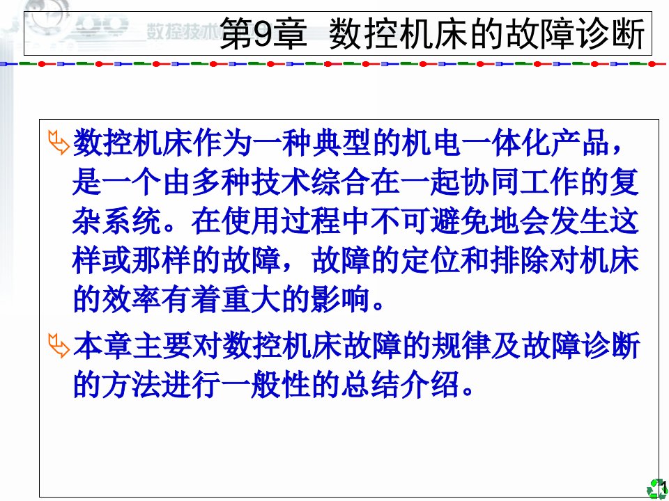 数控技术及应用清华版9数控机床的故障诊断