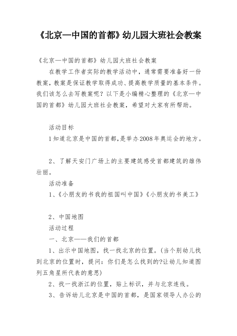 《北京—中国的首都》幼儿园大班社会教案