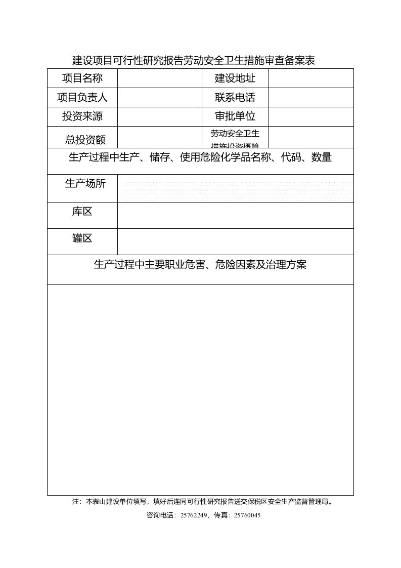 建设项目可行性研究报告劳动安全卫生措施审查备案表