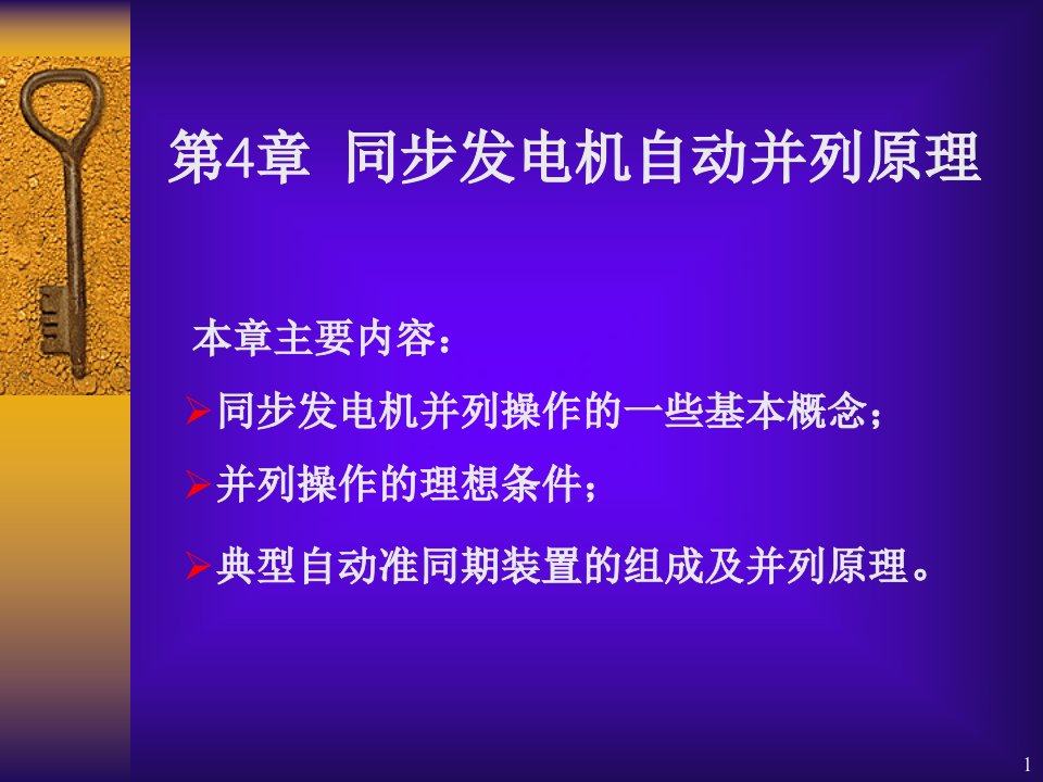 同步发电机自动并列原理