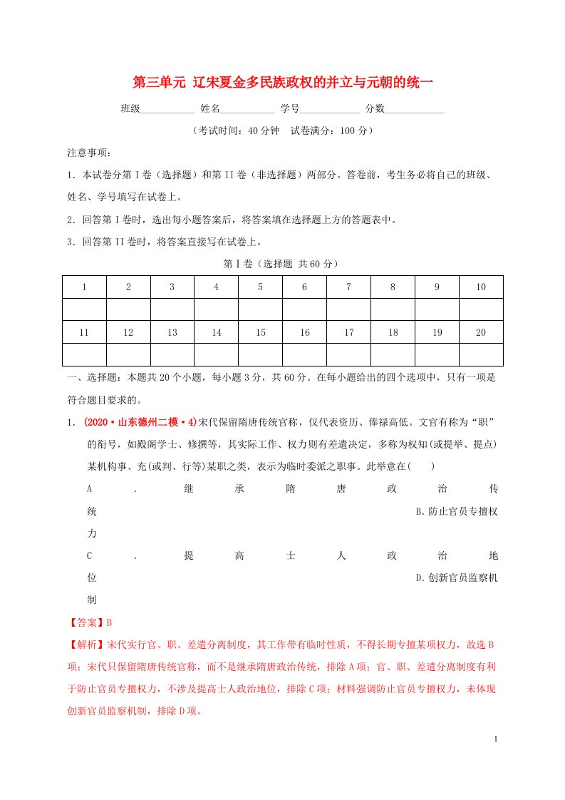 2022年高中历史第三单元辽宋夏金多民族政权的并立与元朝的统一能力提升部编版必修中外历史纲要上