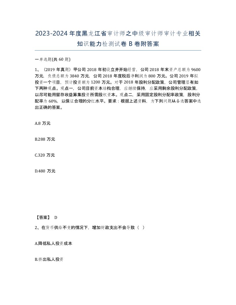 2023-2024年度黑龙江省审计师之中级审计师审计专业相关知识能力检测试卷B卷附答案