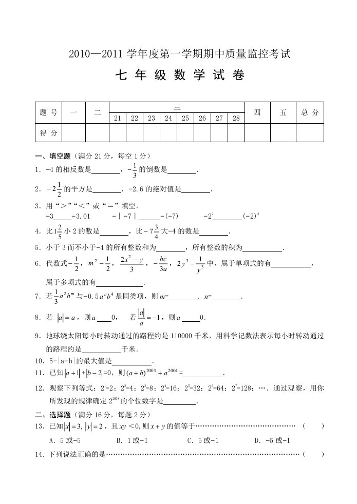 七年级第一学期期中考试数学试题附答案