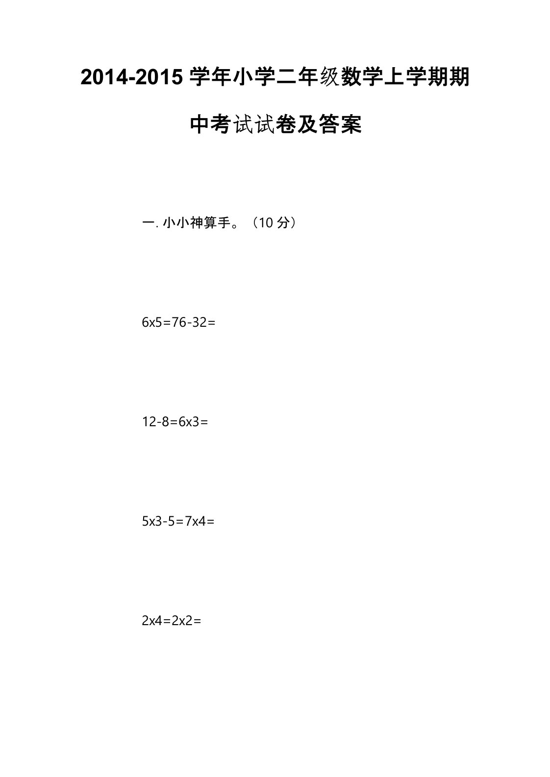 小学二年级数学上学期期中考试试卷及答案