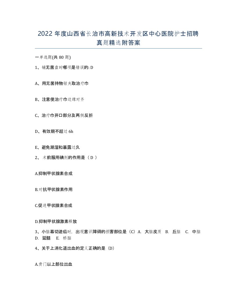 2022年度山西省长治市高新技术开发区中心医院护士招聘真题附答案