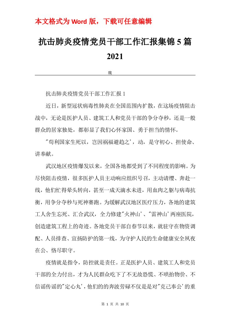 抗击肺炎疫情党员干部工作汇报集锦5篇2021