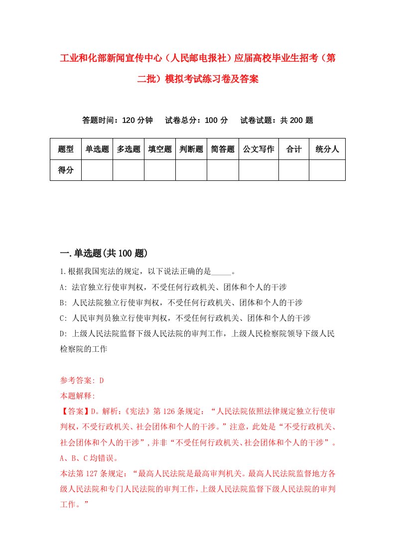 工业和化部新闻宣传中心人民邮电报社应届高校毕业生招考第二批模拟考试练习卷及答案第8期