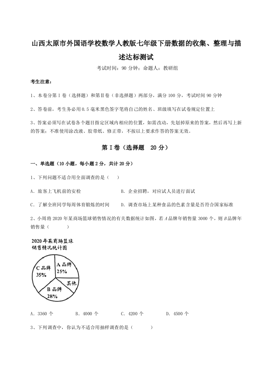 难点详解山西太原市外国语学校数学人教版七年级下册数据的收集、整理与描述达标测试试题（含解析）